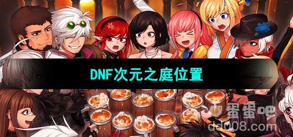 DNF次元之庭位置