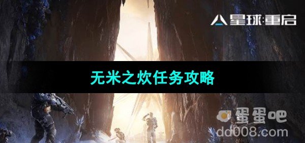 星球重启无米之炊任务攻略