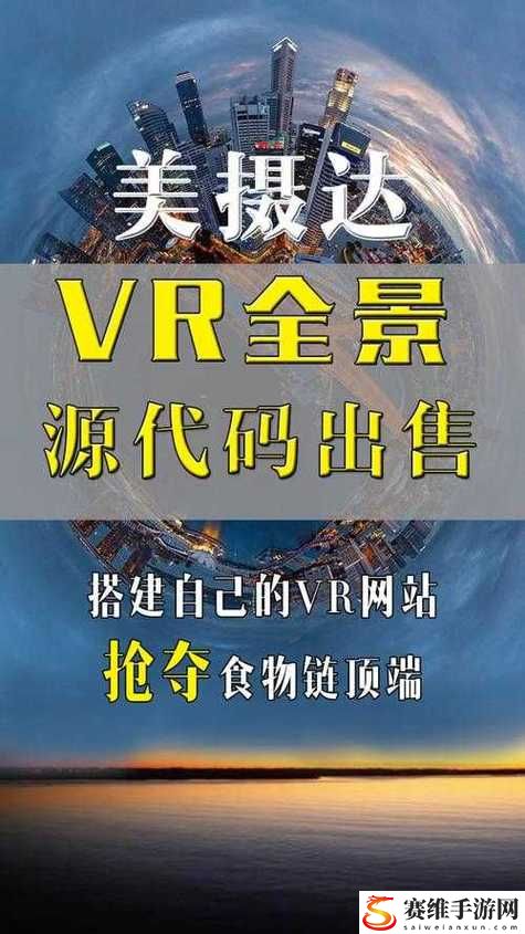 vr成品网站源码是视频的来源吗更新了，平台：immerseVR