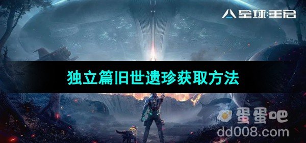 星球重启独立篇旧世遗珍获取方法