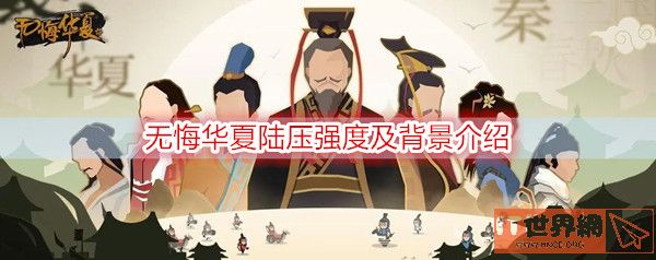 无悔华夏陆压强度分析