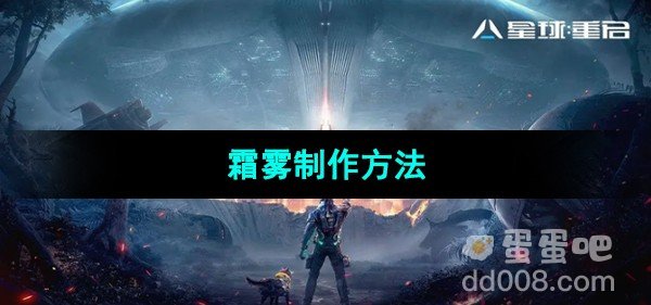 星球重启霜雾制作方法