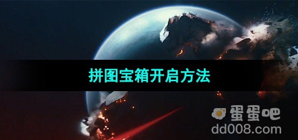 星球重启拼图宝箱开启方法