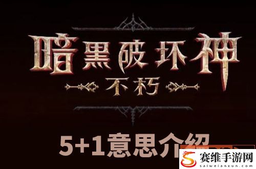 暗黑破坏神不朽5+1意思介绍