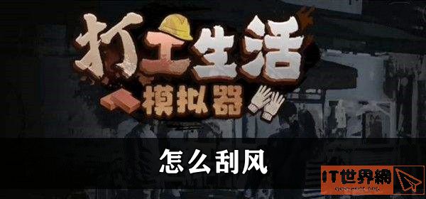 打工生活模拟器怎么刮风致富？ 刮风致富方法