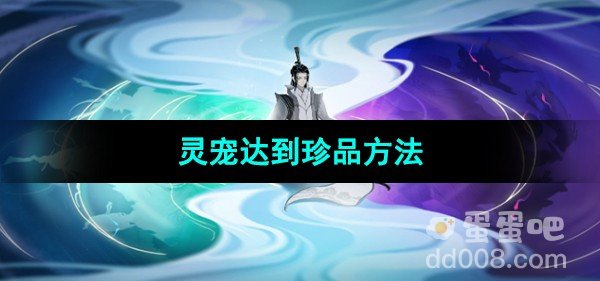 一念逍遥灵宠达到珍品方法