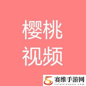 探索樱桃视频的无限魅力