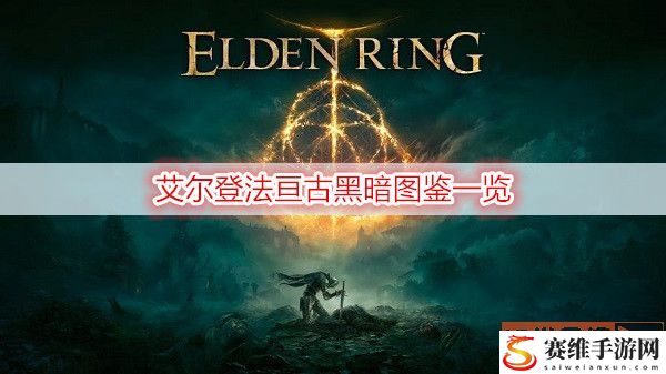 艾尔登法环亘古黑暗怎么获取？ 亘古黑暗图鉴一览