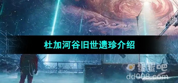 星球重启杜加河谷旧世遗珍介绍