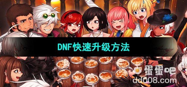 DNF快速升级方法