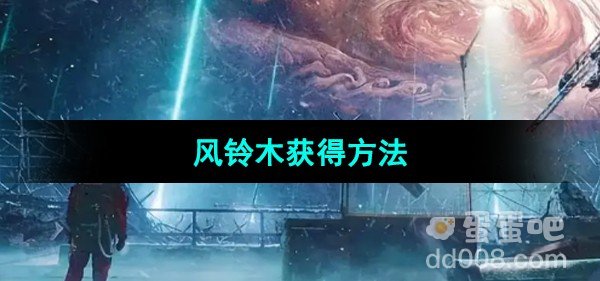 星球重启风铃木获得方法