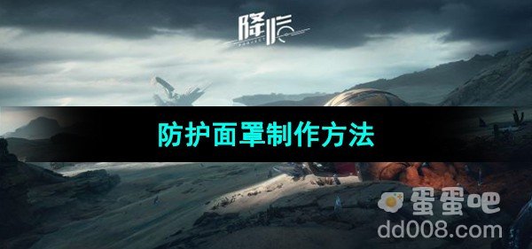 星球重启防护面罩制作方法