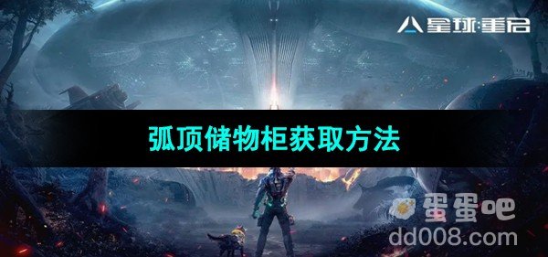 星球重启弧顶储物柜获取方法