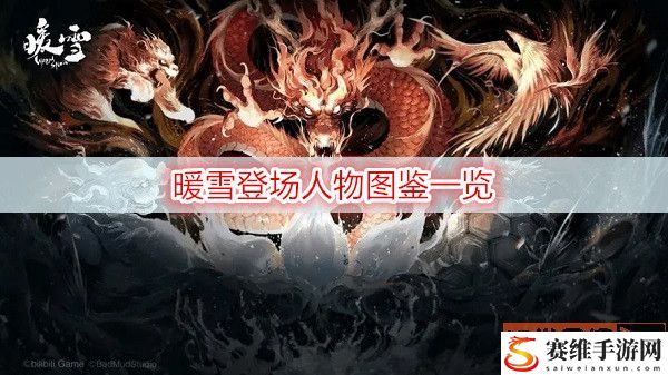 暖雪登场人物有哪些？ 登场人物图鉴一览