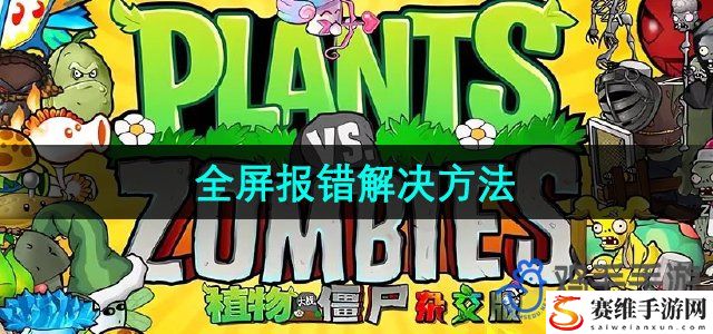 植物大战僵尸杂交版2.2版本全屏报错解决方法 高效获取稀有资源