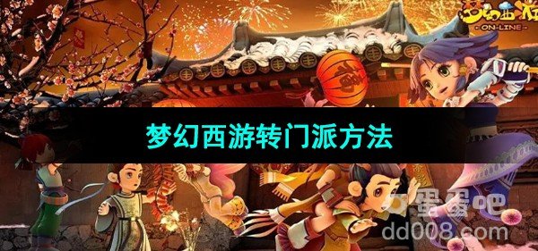 梦幻西游转门派方法