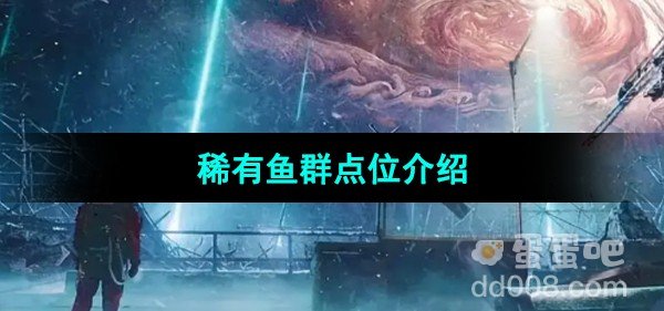 星球重启稀有鱼群点位介绍