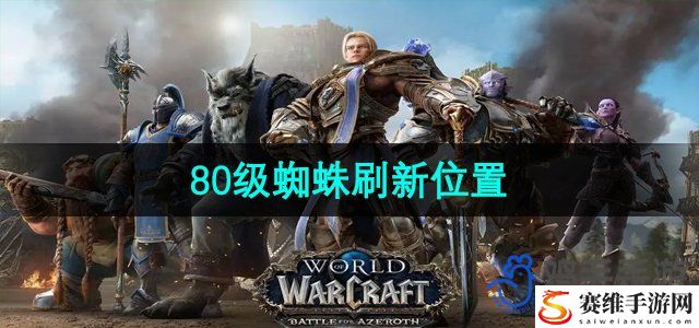 魔兽世界80级蜘蛛刷新位置 游戏内时间管理与资源分配