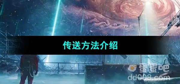 星球重启传送方法介绍