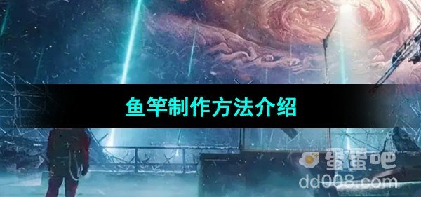 星球重启鱼竿制作方法介绍