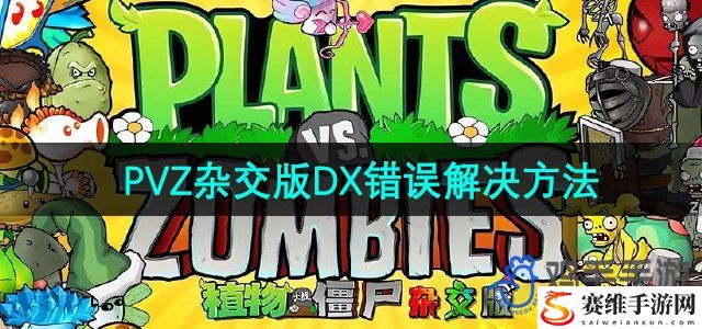 植物大战僵尸杂交版2.2版本DX错误解决方法 世界PVP战术分享