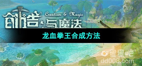 创造与魔法龙血拳王合成方法