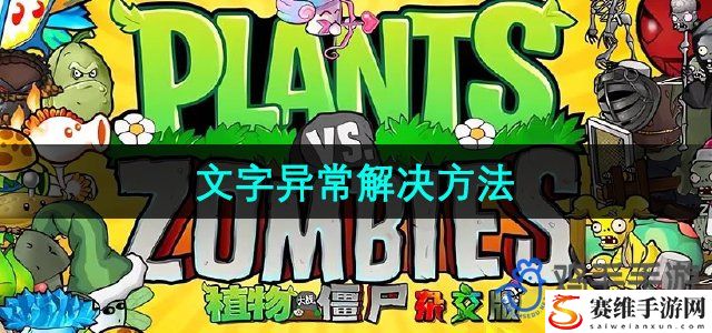 植物大战僵尸杂交版2.2版本文字异常解决方法 游戏界面与个性化设置推荐