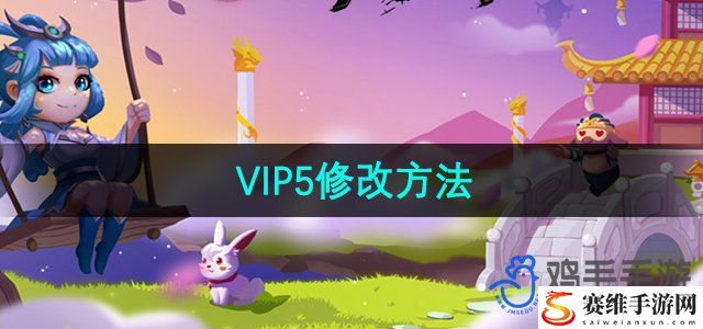 造梦西游3VIP5修改方法 深入了解游戏内的剧情分支和选择