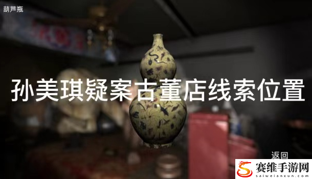 孙美琪疑案古董店李媛媛线索在哪：解锁全隐藏成就的秘诀