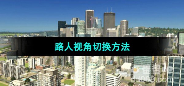 都市天际线路人视角切换方法