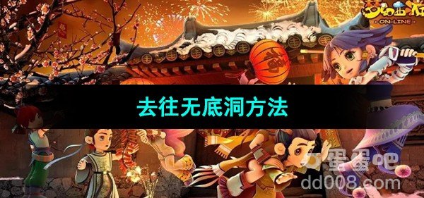 梦幻西游去往无底洞方法