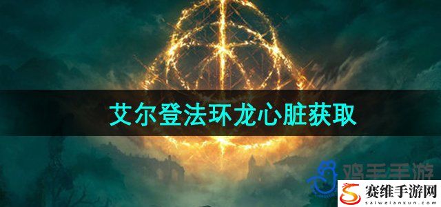 艾尔登法环DLC龙心脏获取方法 完成成就的窍门