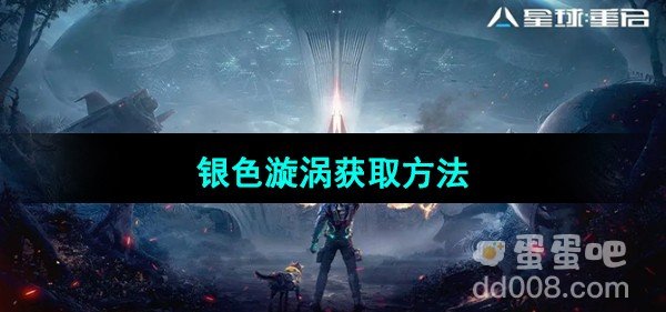 星球重启银色漩涡获取方法