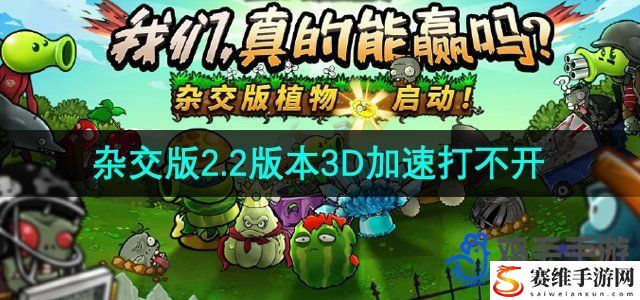 植物大战僵尸杂交版2.2版本3D加速打不开解决方法 高级玩家的生存技巧分享