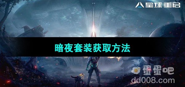 星球重启暗夜套装获取方法