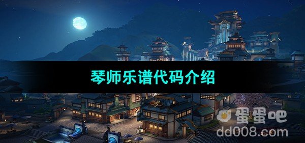 天谕手游琴师乐谱代码介绍