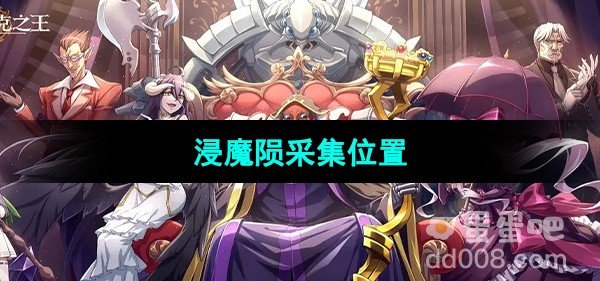 纳萨力克之王浸魔陨采集位置