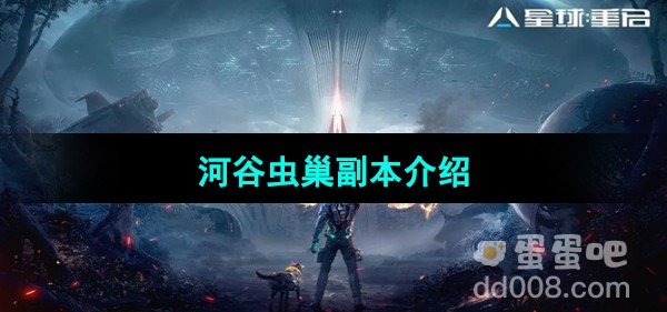 星球重启河谷虫巢副本介绍