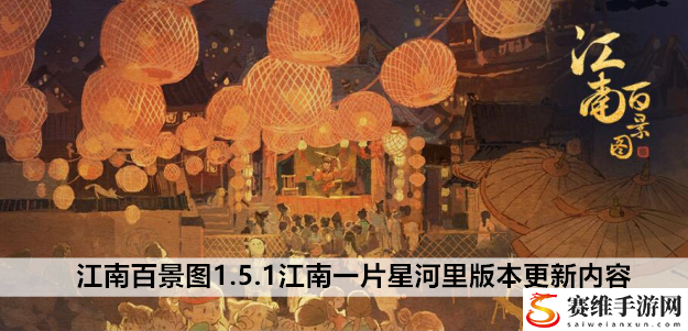 江南百景图1.5.1江南一片星河里版本更新内容大全：神秘装备制作指引