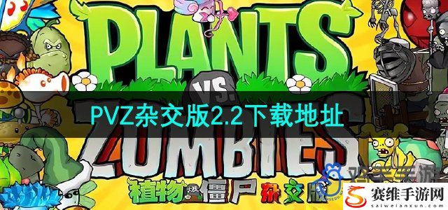 植物大战僵尸杂交版v2.2版本下载地址 攻略带你探索