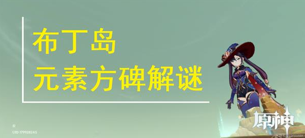 原神布丁岛元素方碑解谜教程：攻略助你快速通关