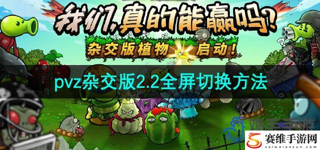 植物大战僵尸杂交版2.2版本全屏切换方法 提高战斗力关键法