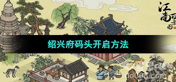 江南百景图绍兴府码头开启方法