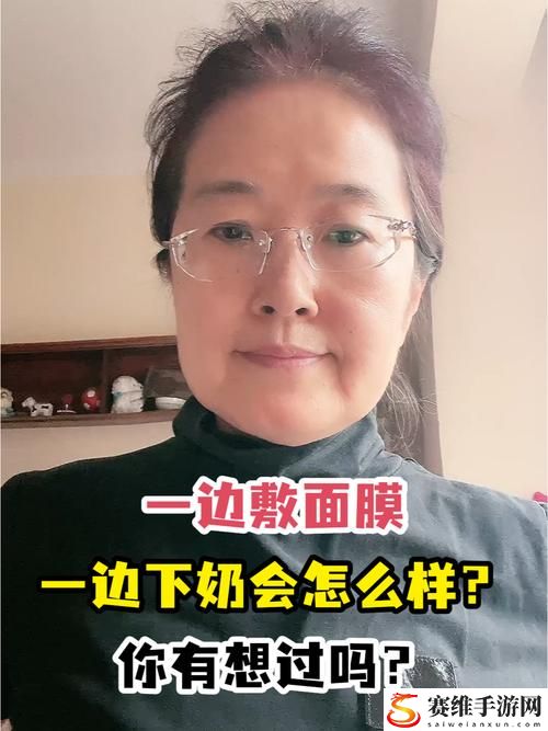 一边下奶一边敷面膜流畅不卡顿，网友：生活如此多娇！