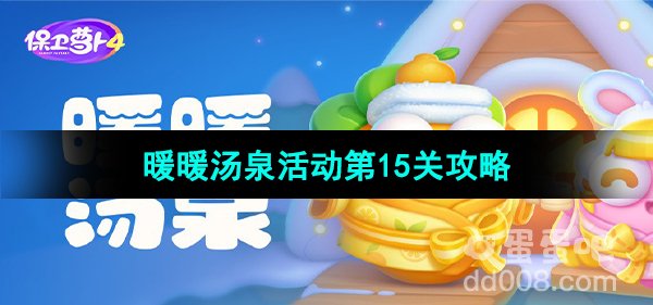 保卫萝卜4暖暖汤泉活动第15关攻略