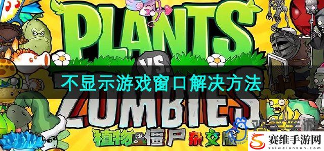 植物大战僵尸杂交版2.2不显示游戏窗口解决方法 实用副本通关全技巧