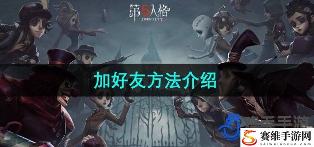 第五人格加好友方法介绍 实用刷怪全技巧