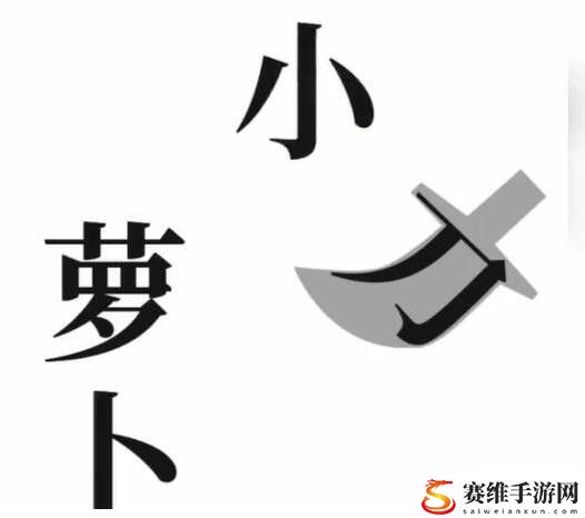 文字梗传保卫萝卜怎么过?抖音文字梗传第三关保卫萝卜通关攻略