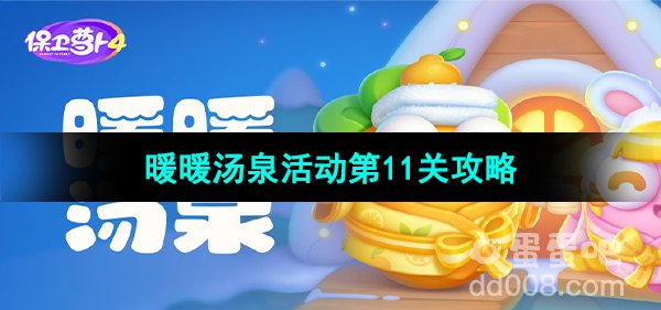 保卫萝卜4暖暖汤泉活动第11关攻略