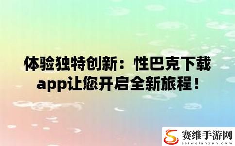 探索性巴克app：开启舒适生活的新方式